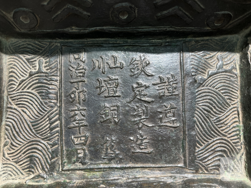 清同治 “钦定制造山川坛”铭铜簋 - 图11